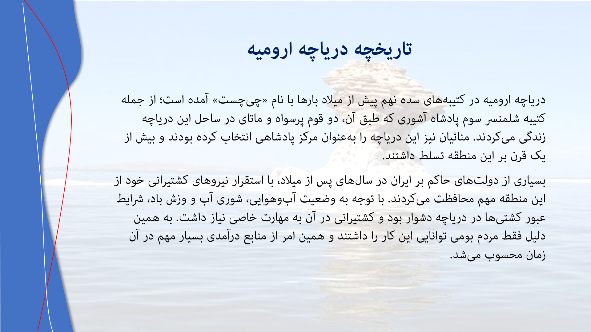 پاورپوینت در مورد دریاچه ارومیه 